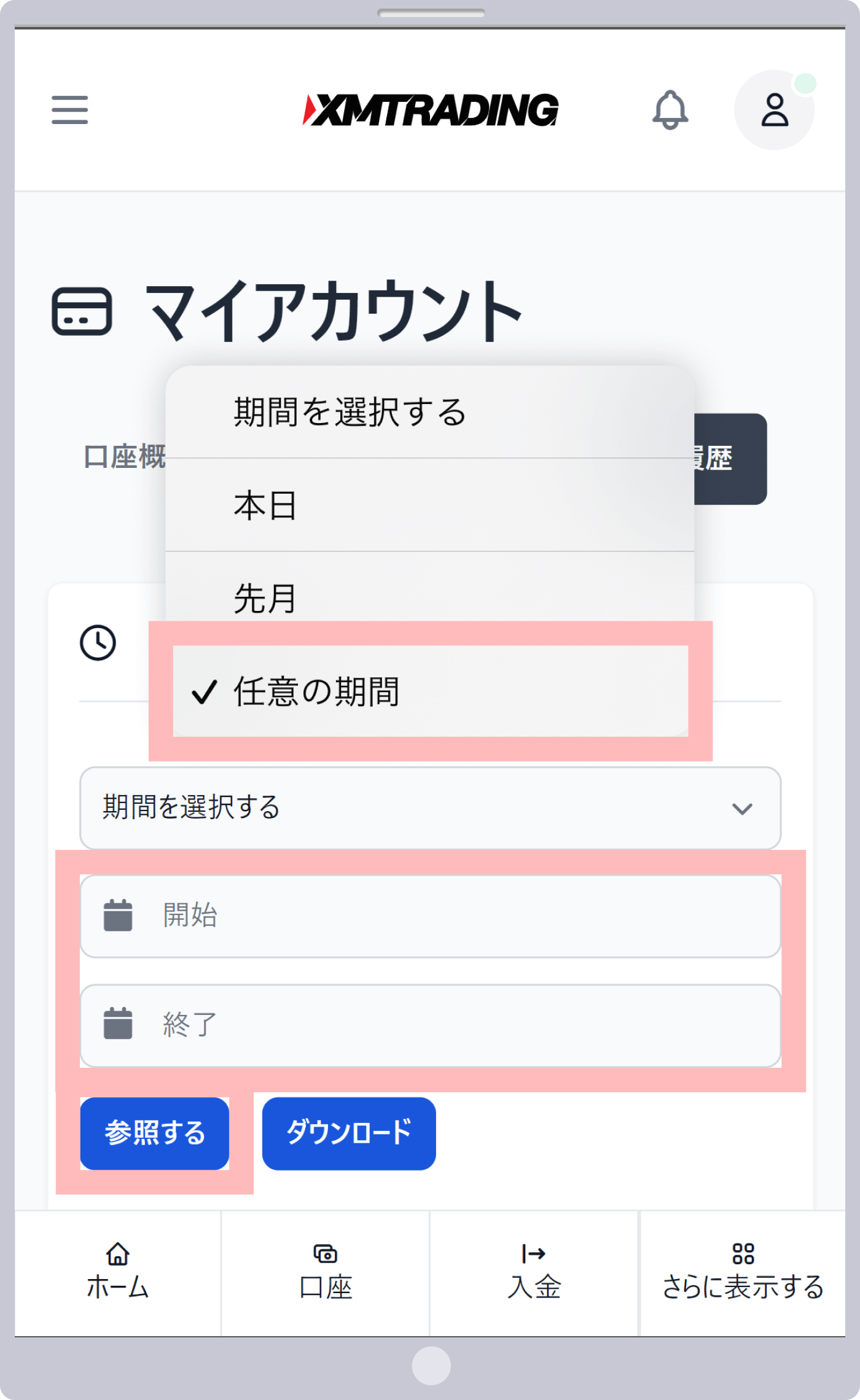 「期間を指定する」より「任意の期間」を選択して期間を指定し「参照する」をタップ
