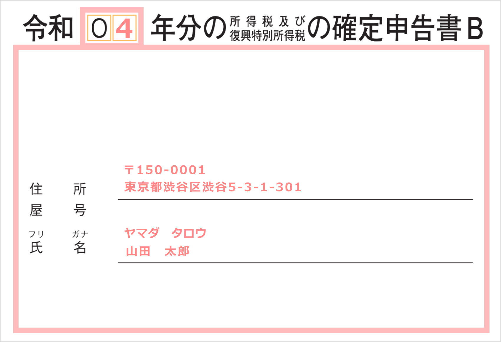 確定申告書第二表氏名・住所記入欄
