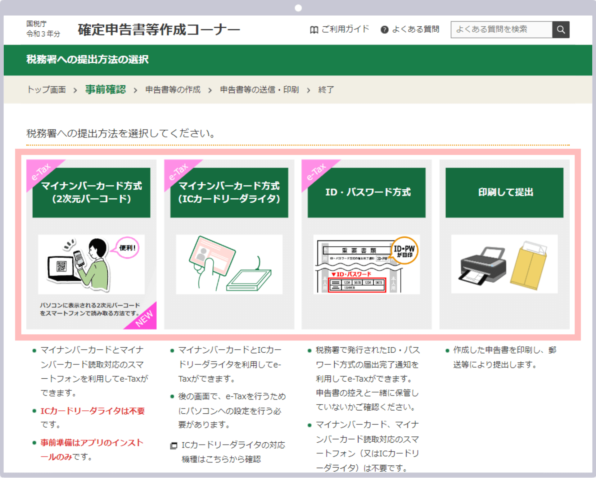 税務署への提出方法を選択