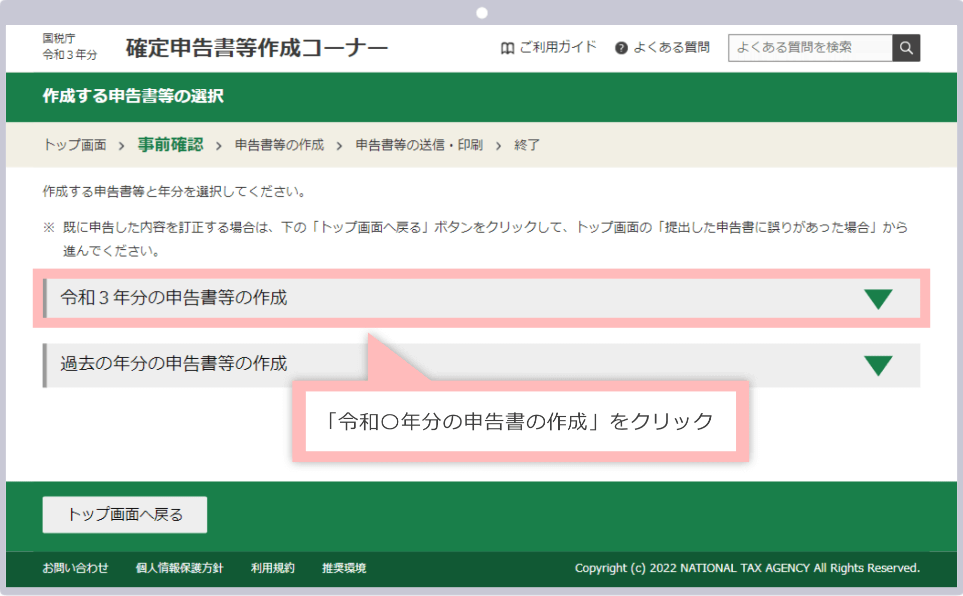 「令和〇年分の申告書の作成」をクリック