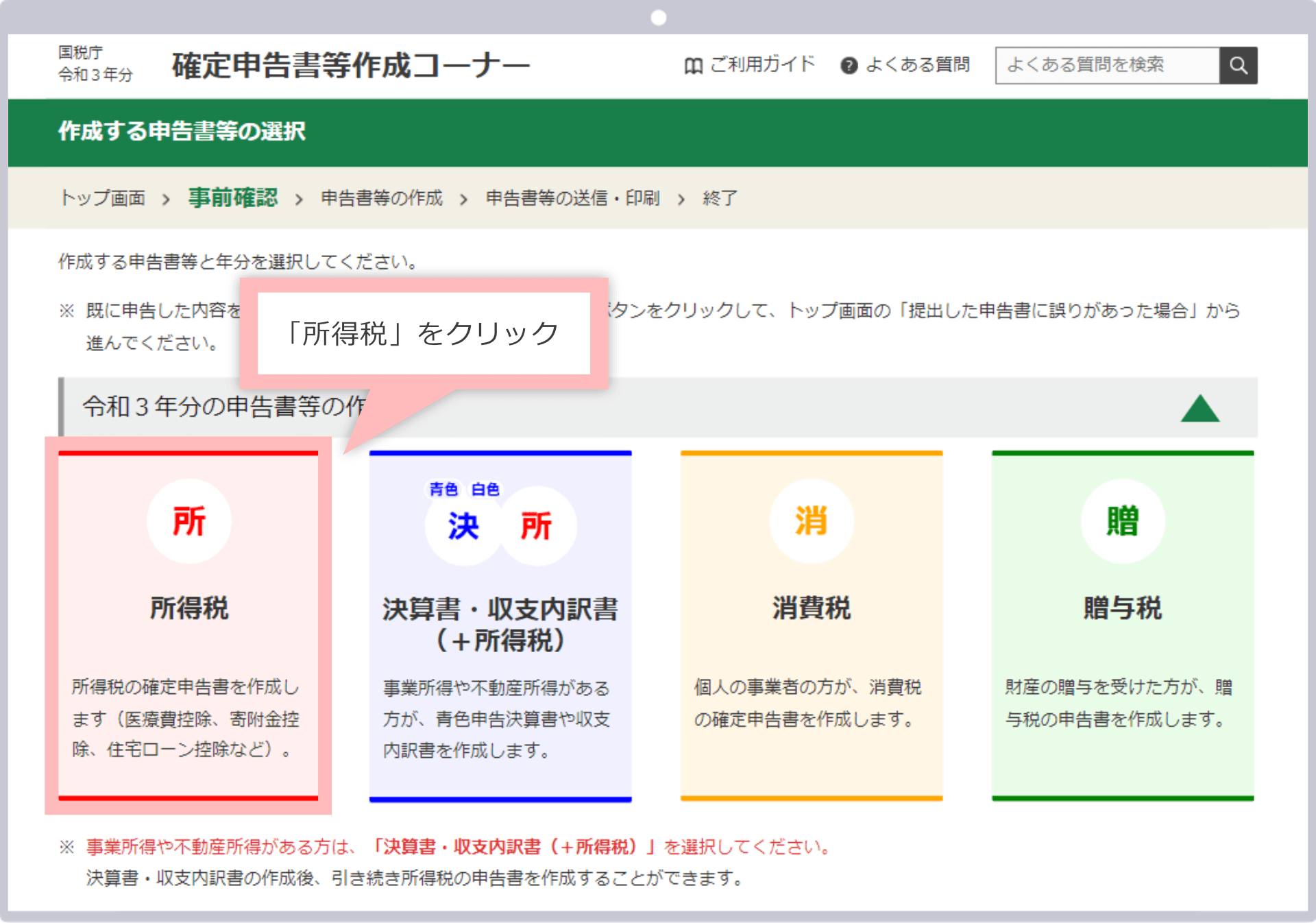 「所得税」をクリック