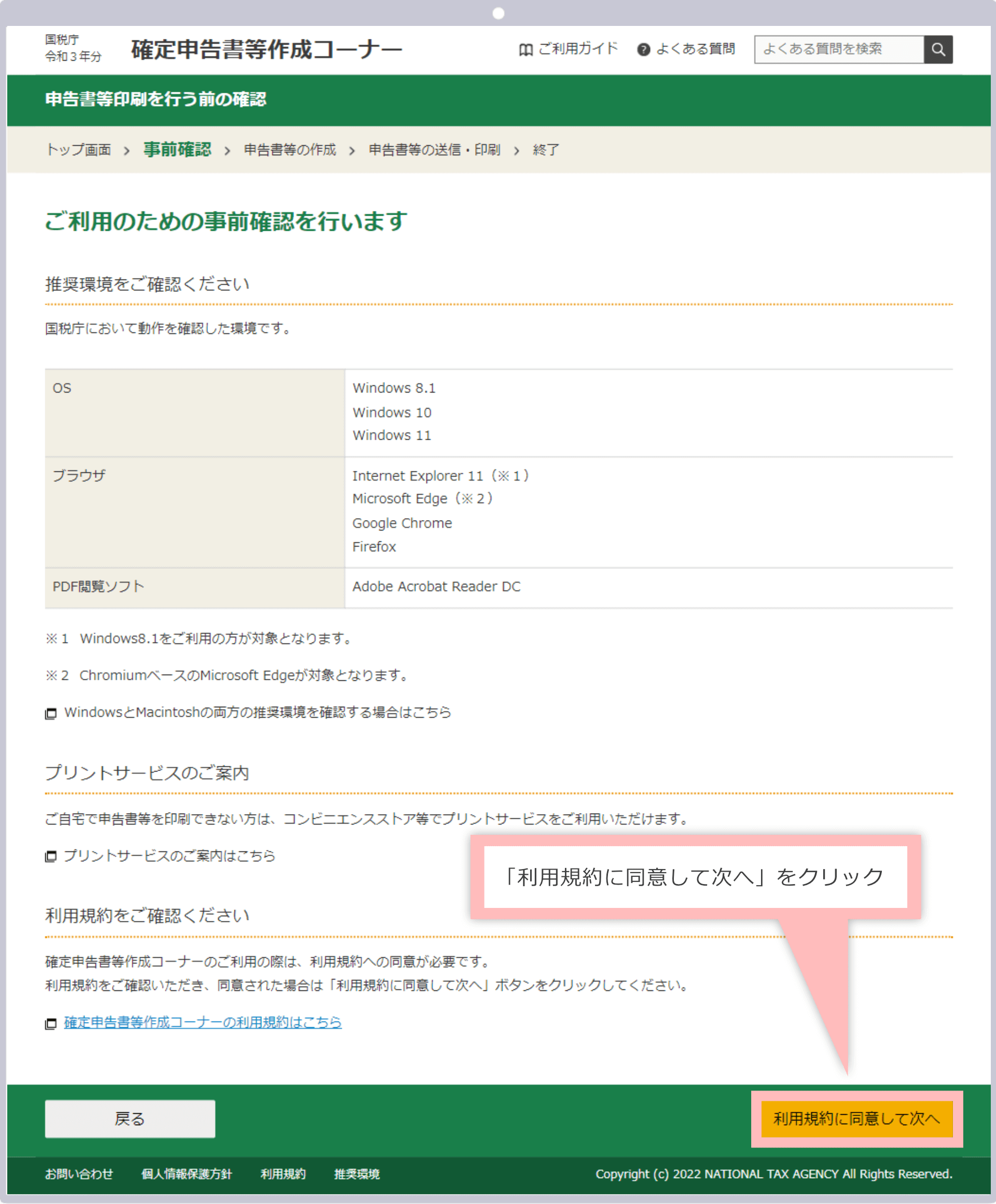 「利用規約に同意して次へ」をクリック