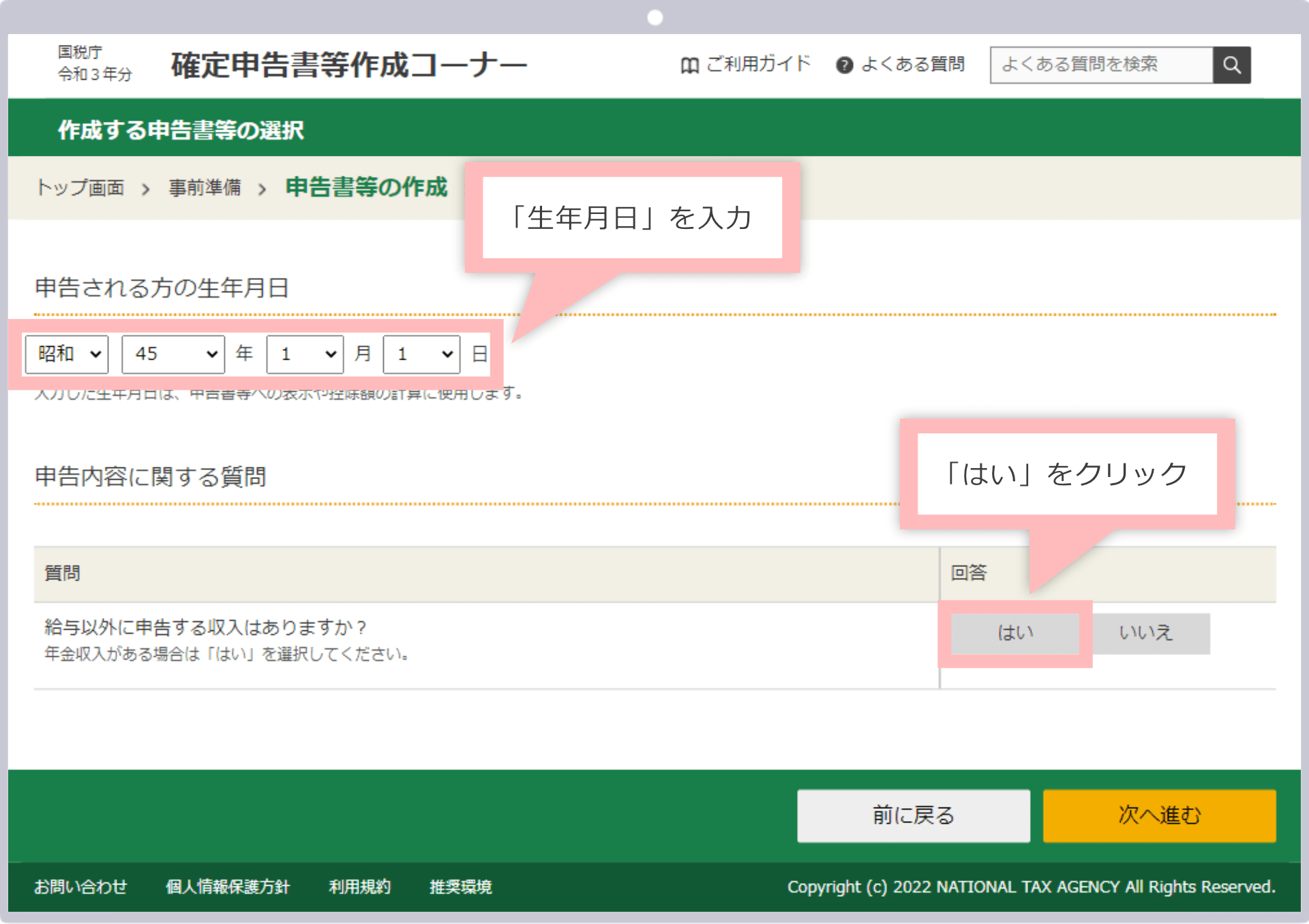 「生年月日」を入力し「はい」をクリック