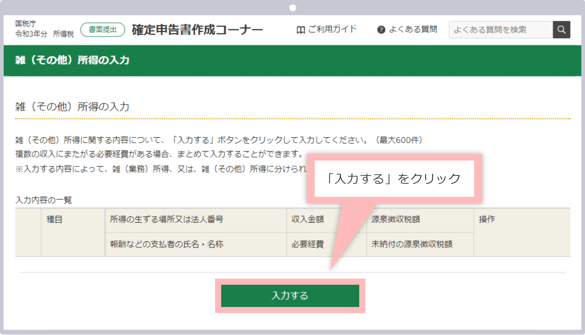 「入力する」をクリック