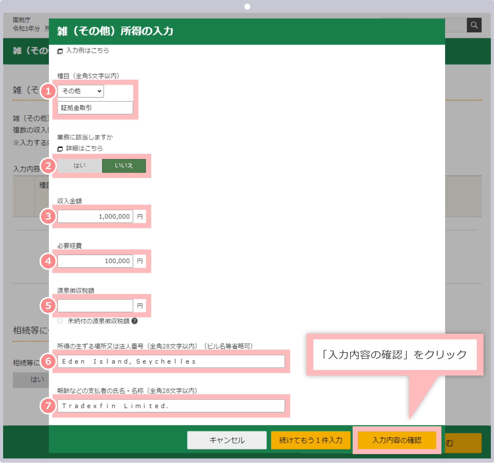 各項目を入力したのち「入力内容の確認」をクリック