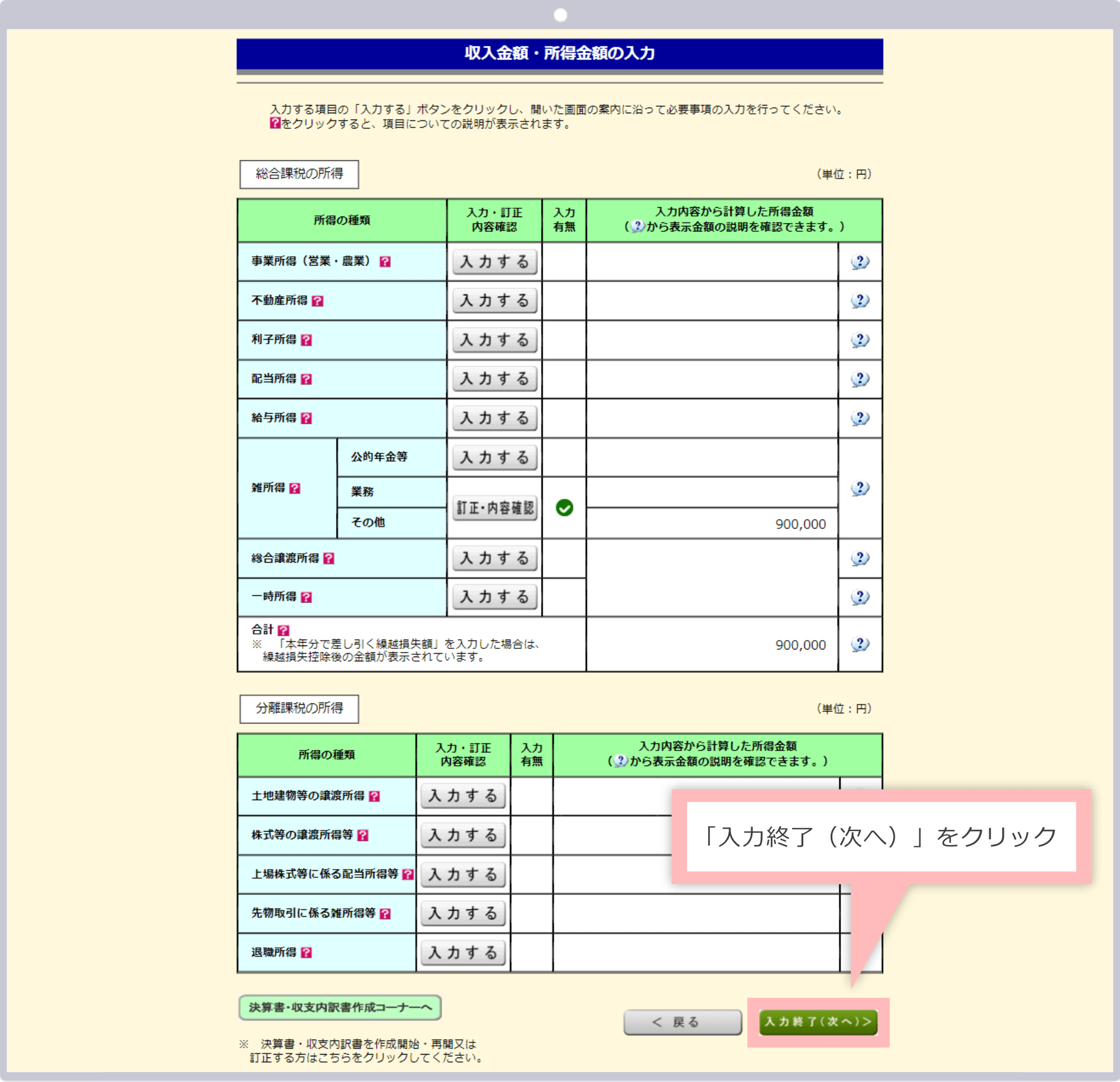 「入力終了（次へ）」をクリック