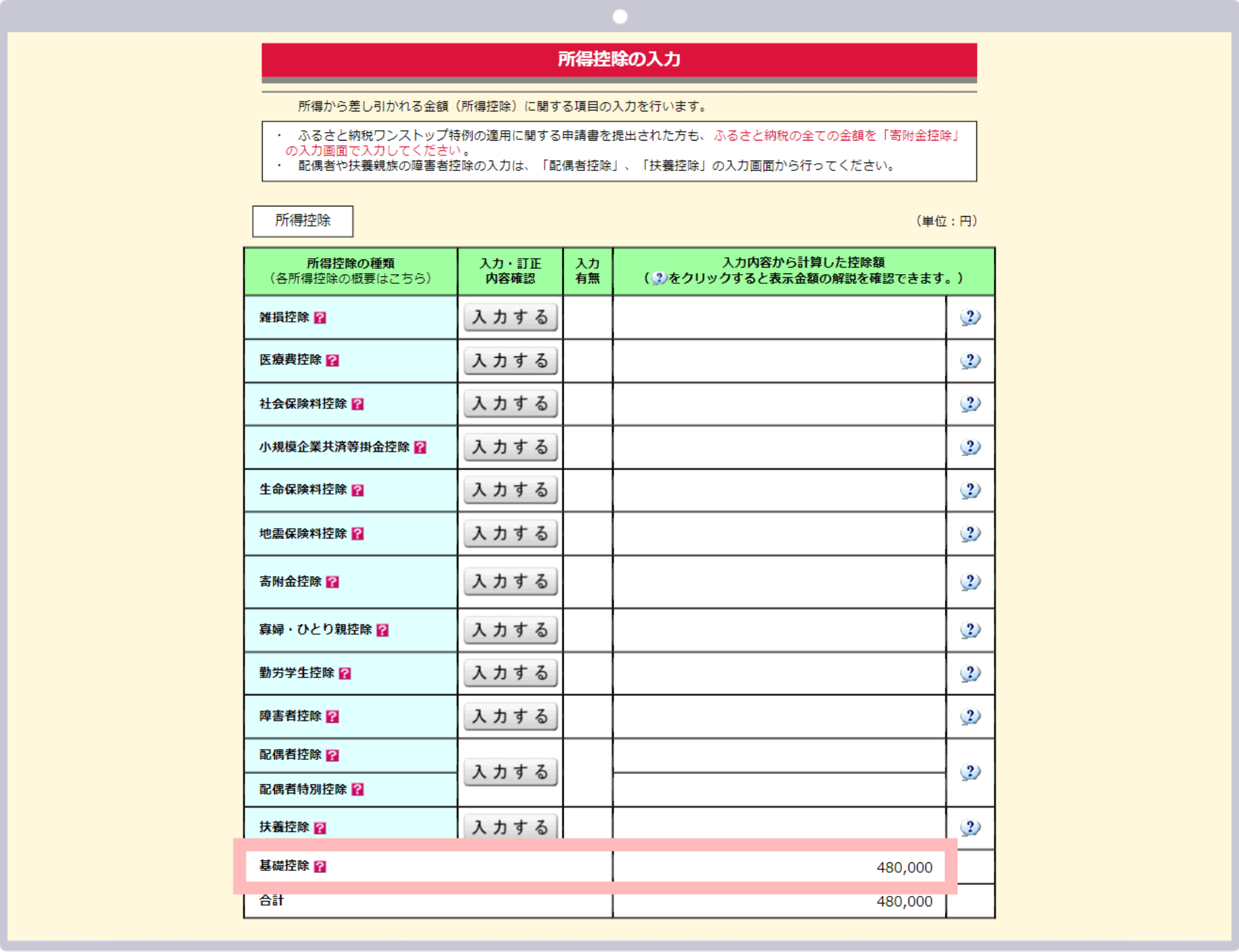 所得控除の入力画面「基礎控除」の行