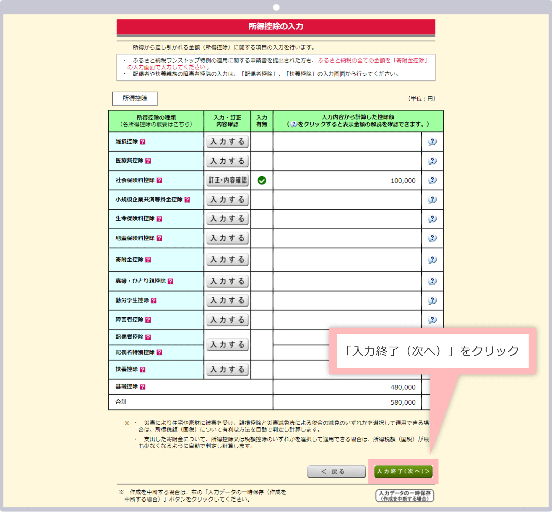 「入力終了（次へ）」をクリック