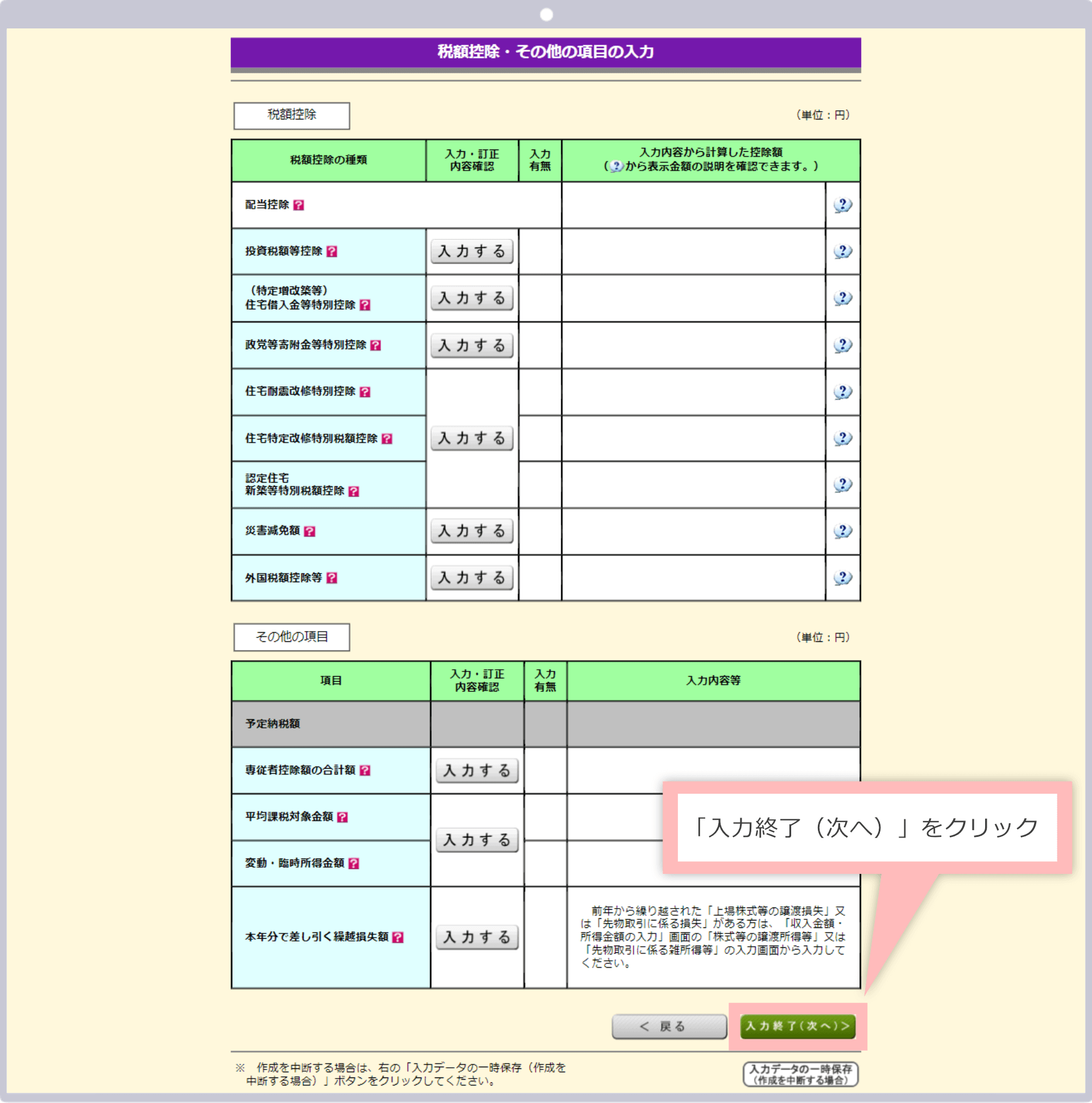 「入力終了（次へ）」をクリック