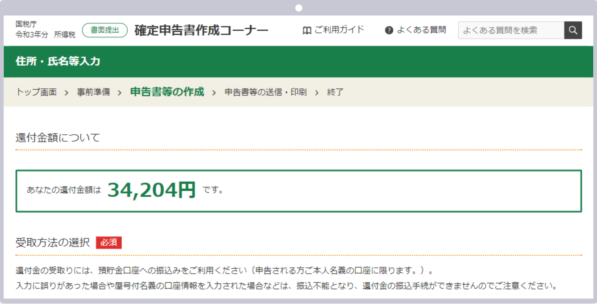 還付金額が表示されている画面