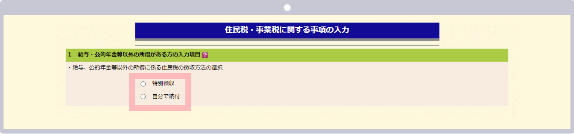 「給与、公的年金等以外の所得に係る住民税の徴収方法の選択」の選択肢「特別徴収」と「自分で納付」