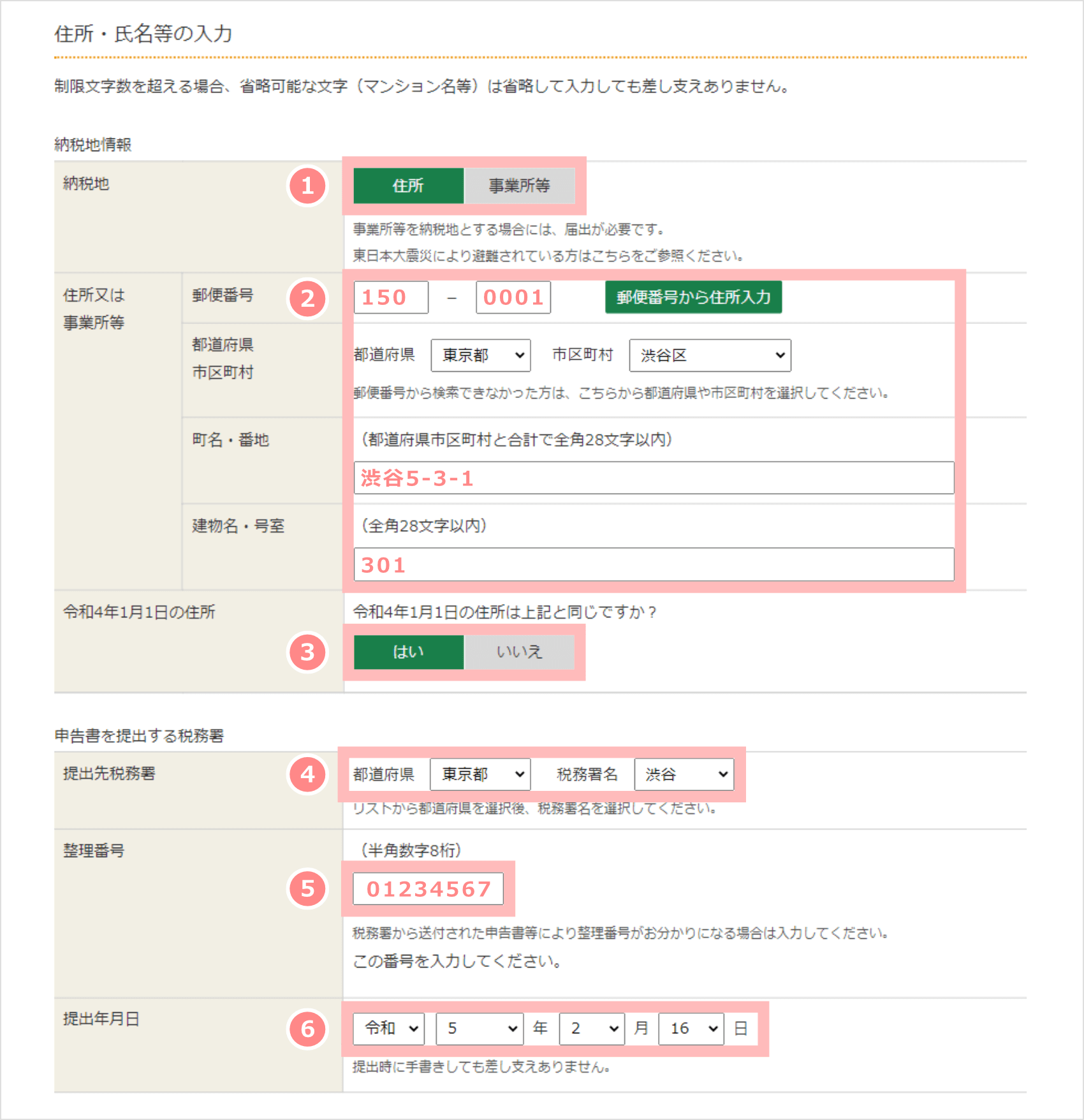 「納税地情報」「申告書を提出する税務署」の入力画面