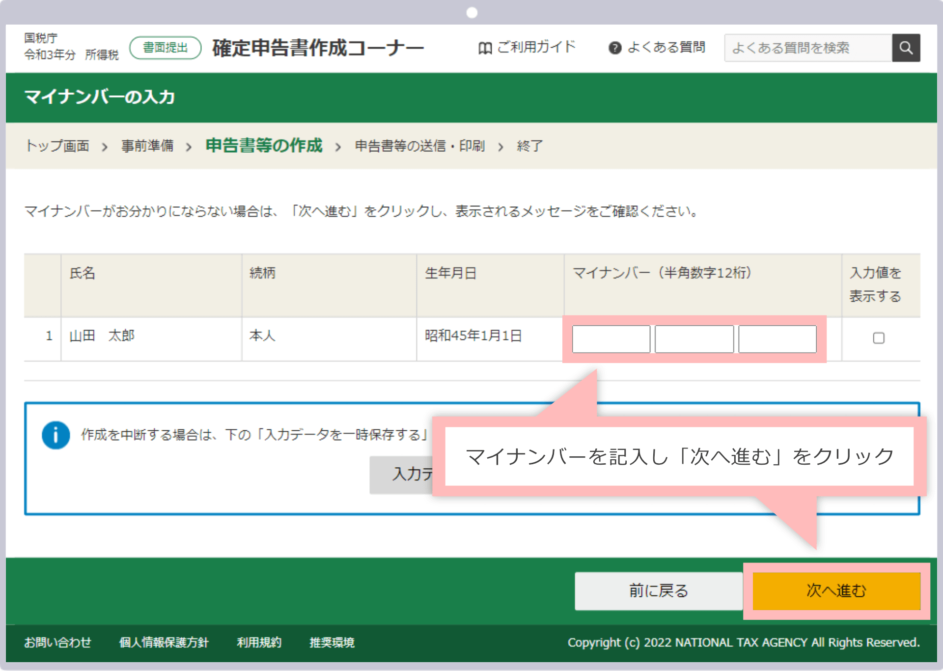 マイナンバーを記入し「次へ進む」をクリック