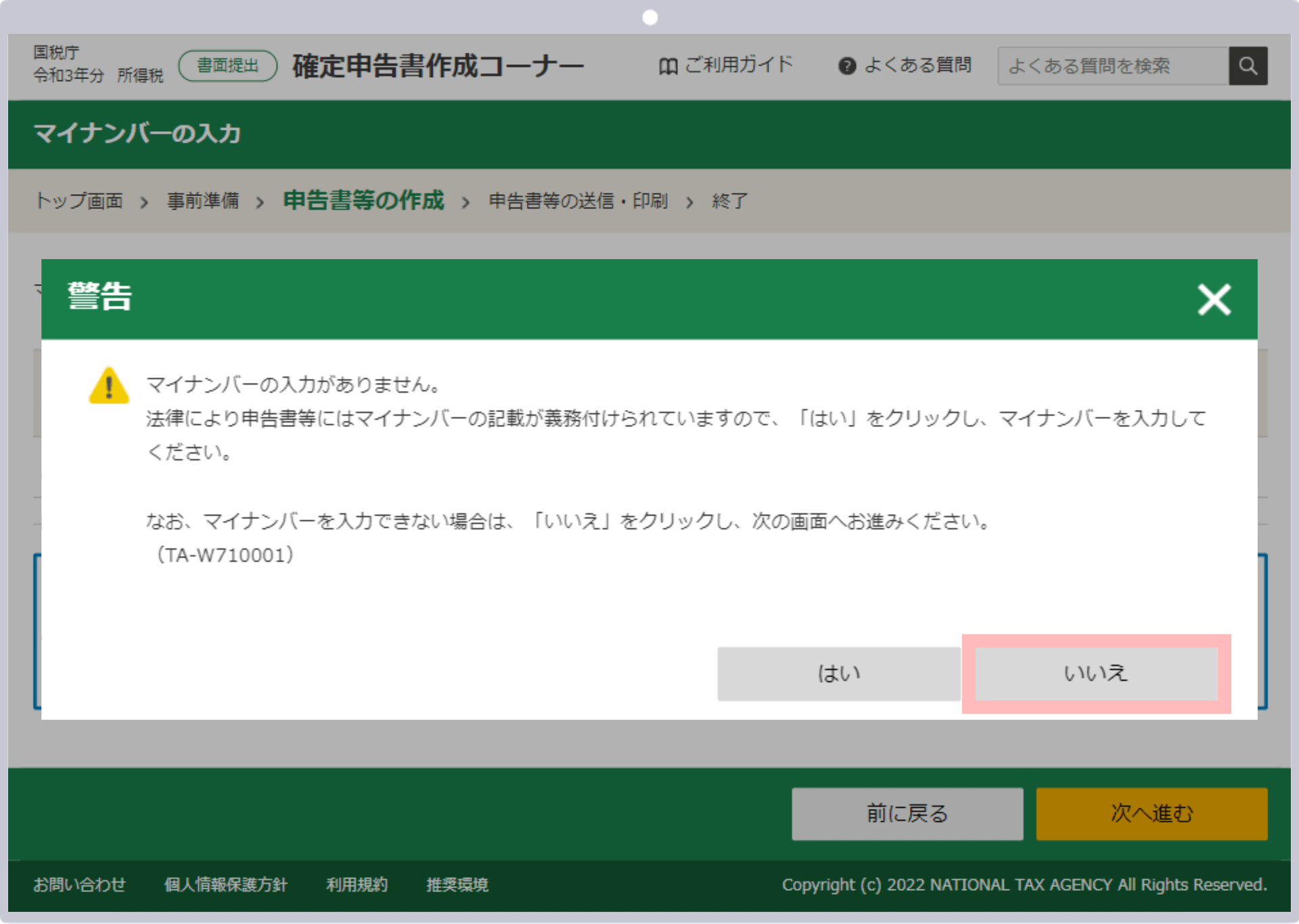 「警告」メッセージが表示された画面で「いいえ」をクリック