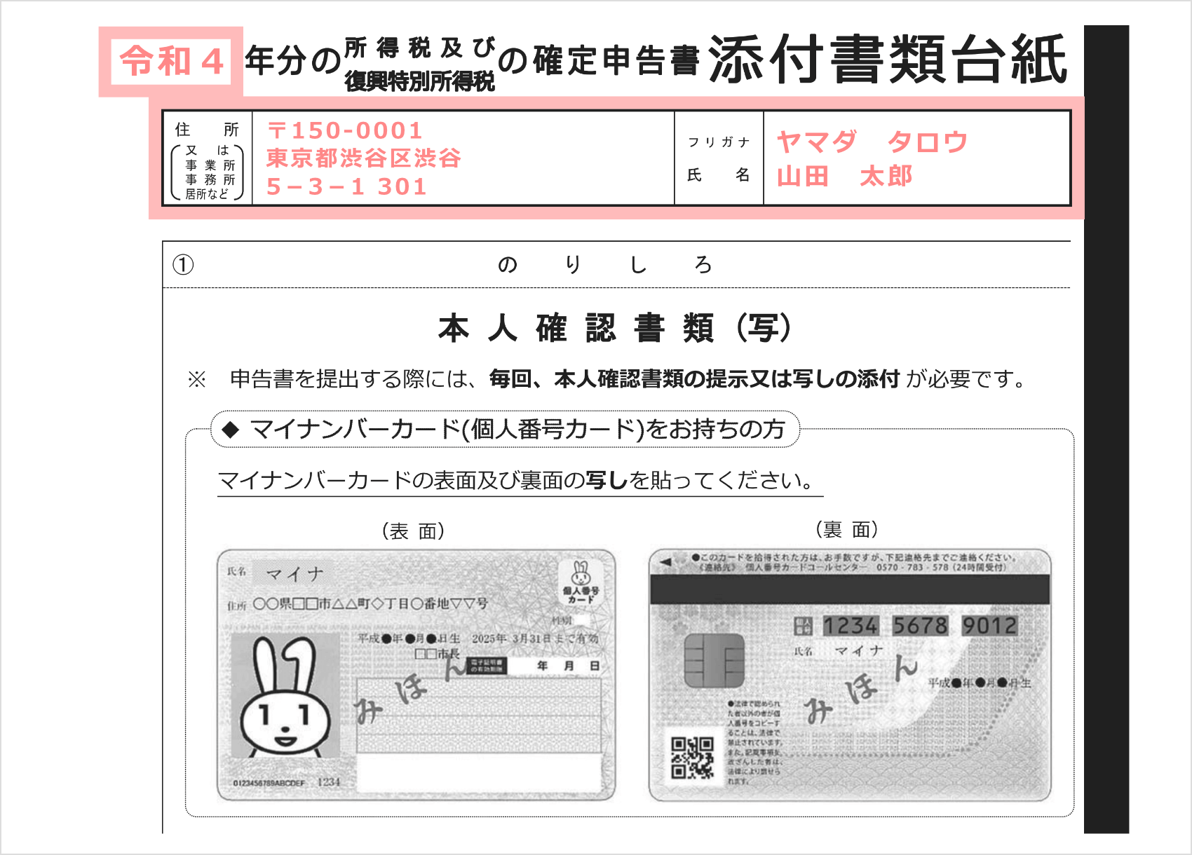 令和4年度確定申告書添付書類台紙に上部の「確定申告の年」と「住所・氏名（フリガナ）」を記入