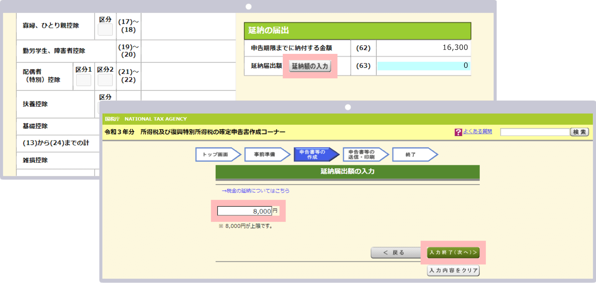 「納税額の入力」をクリックし金額入力欄に8,000を入力した後「入力終了（次へ）」をクリック